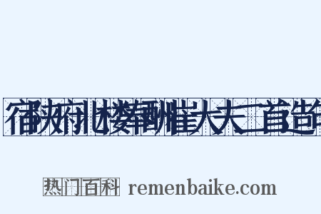 宿陕府北楼奉酬崔大夫二首造句是什么意思的图片